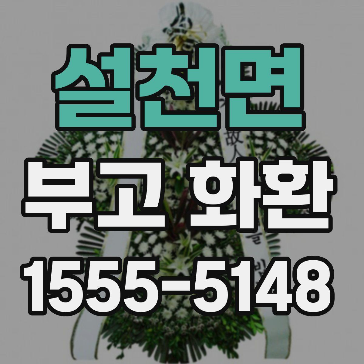 설천면 부고 화환