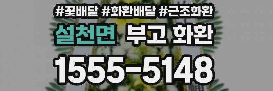 설천면 부고 화환