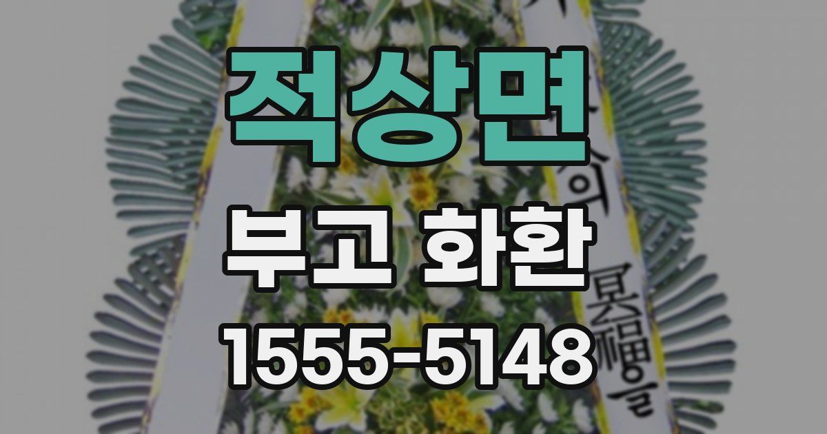 적상면 부고 화환