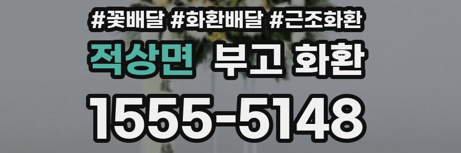 적상면 부고 화환