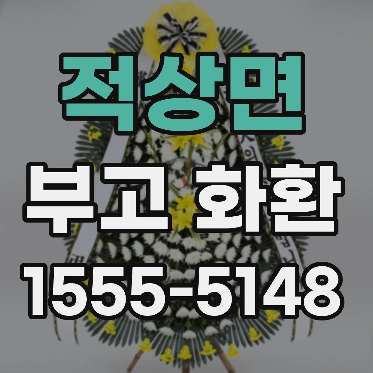 적상면 부고 화환