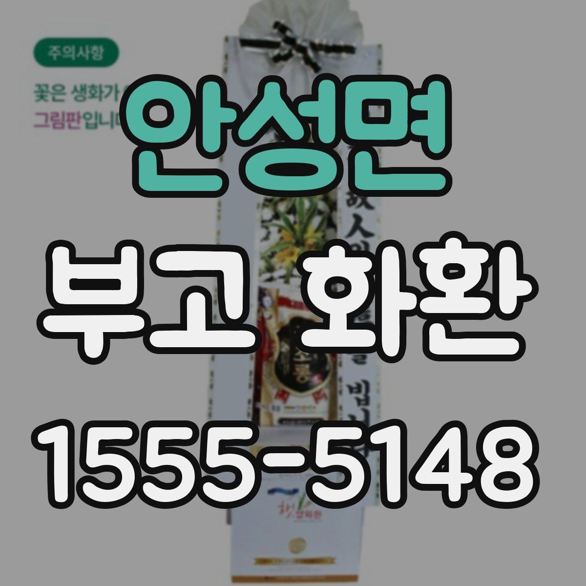 안성면 부고 화환