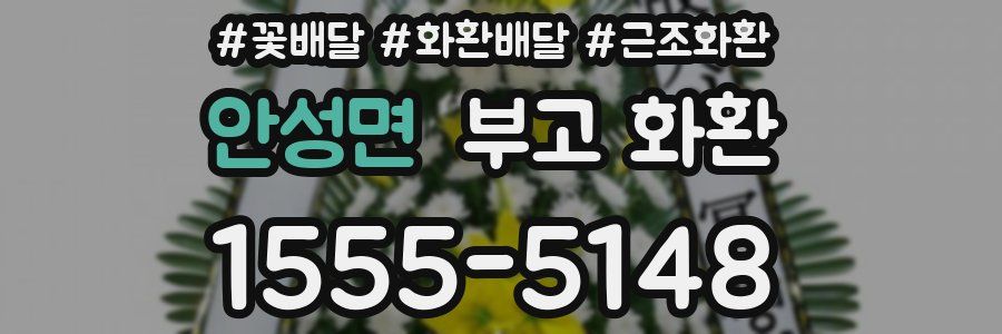 안성면 부고 화환