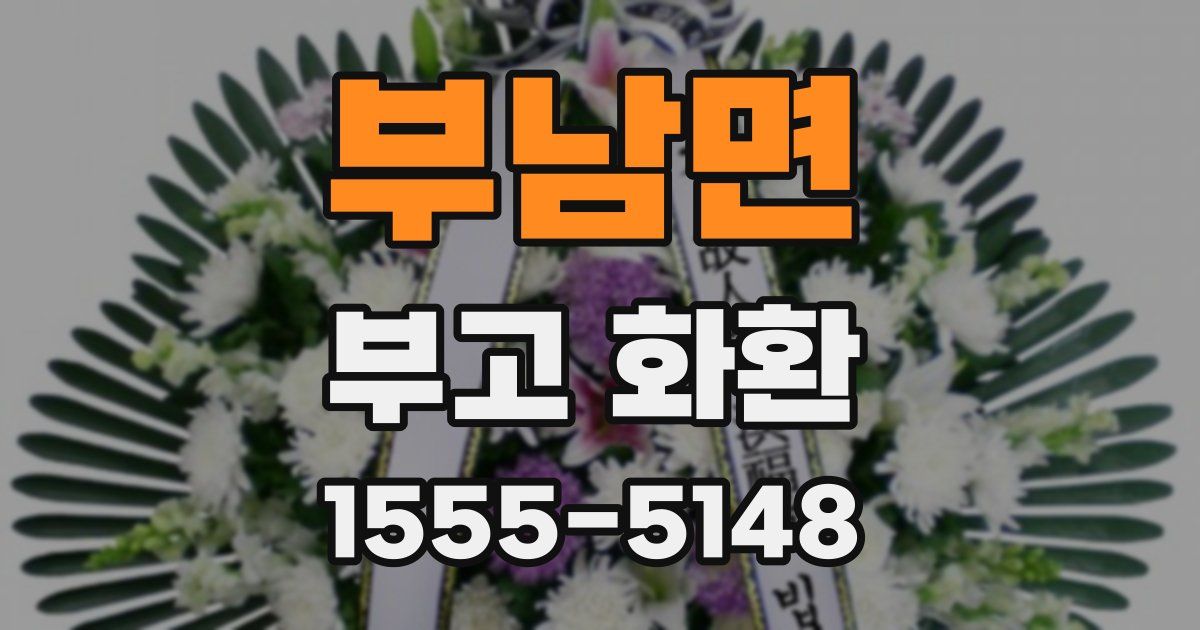 부남면 부고 화환