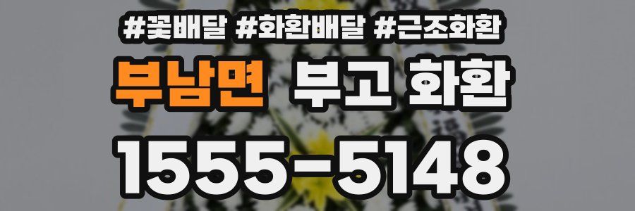 부남면 부고 화환