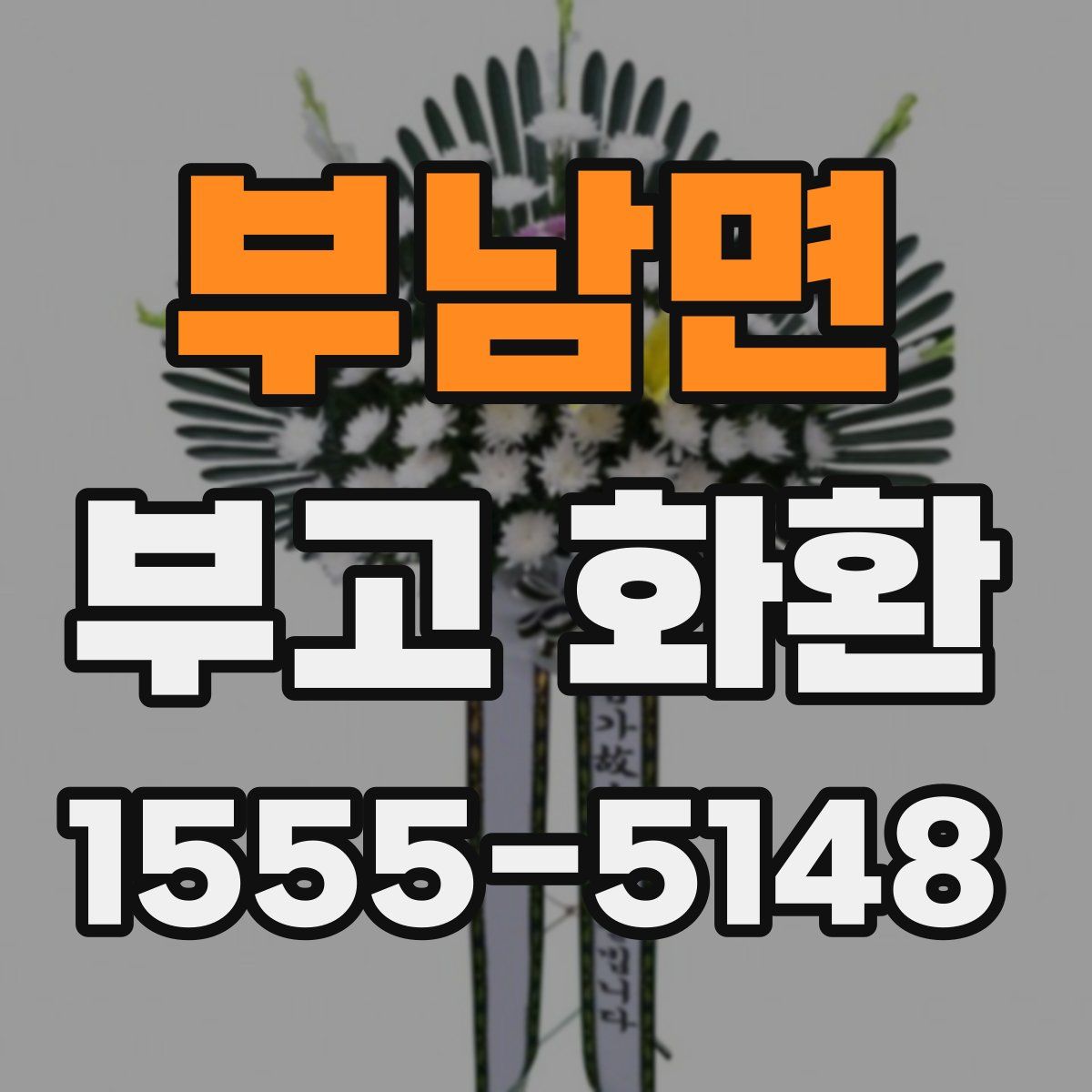 부남면 부고 화환
