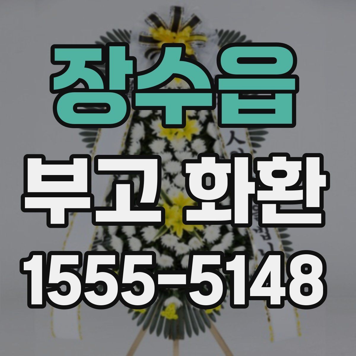 장수읍 부고 화환 비교 시 놓치지 말아야 할 점
