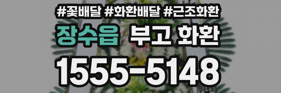 장수읍 부고 화환