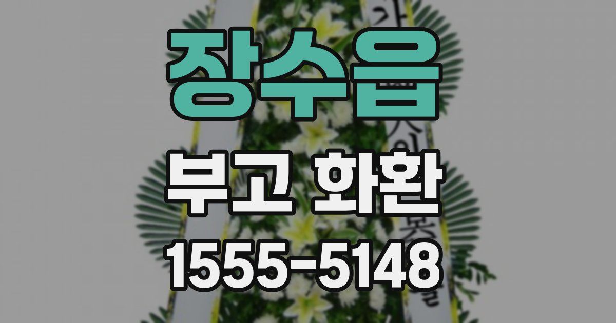 장수읍 부고 화환