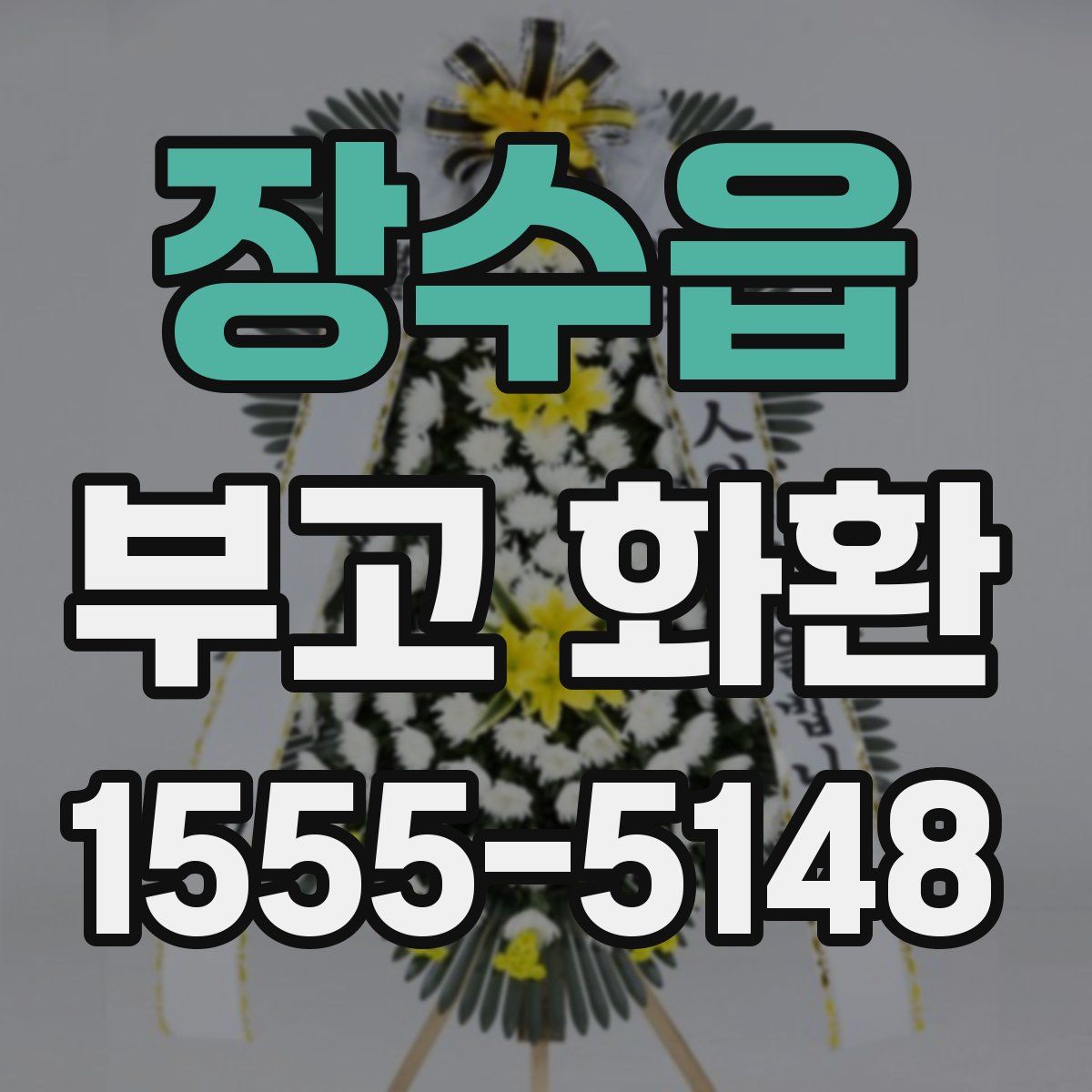 장수읍 부고 화환