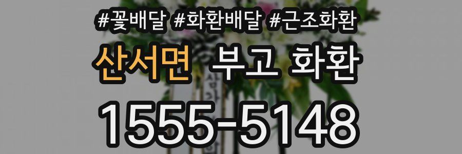 산서면 부고 화환