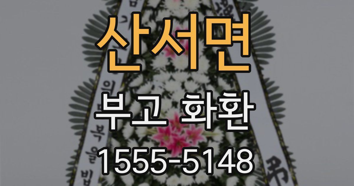 산서면 부고 화환