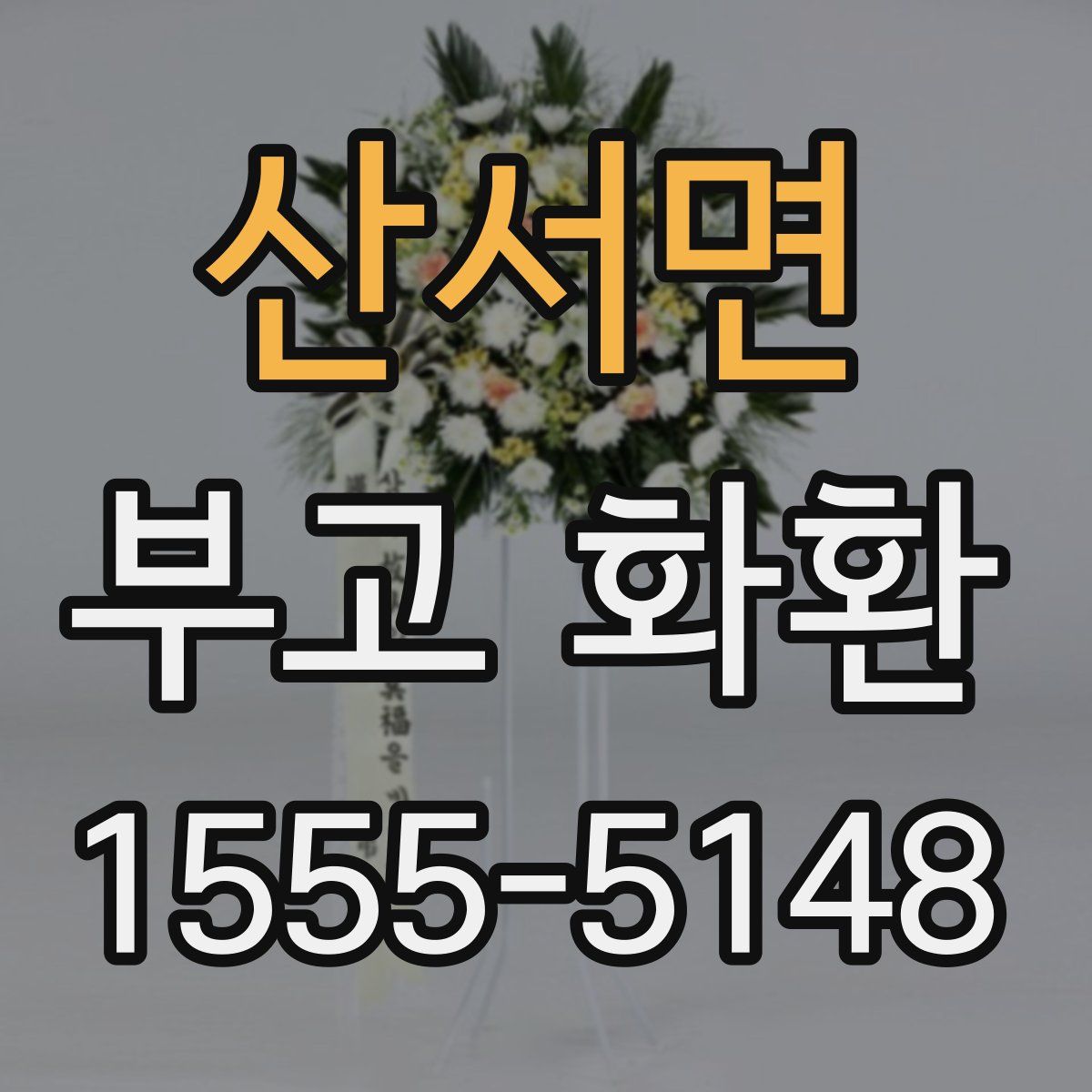 산서면 부고 화환