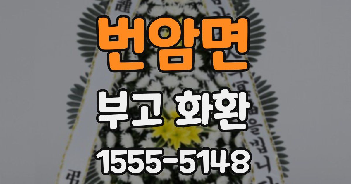 번암면 부고 화환