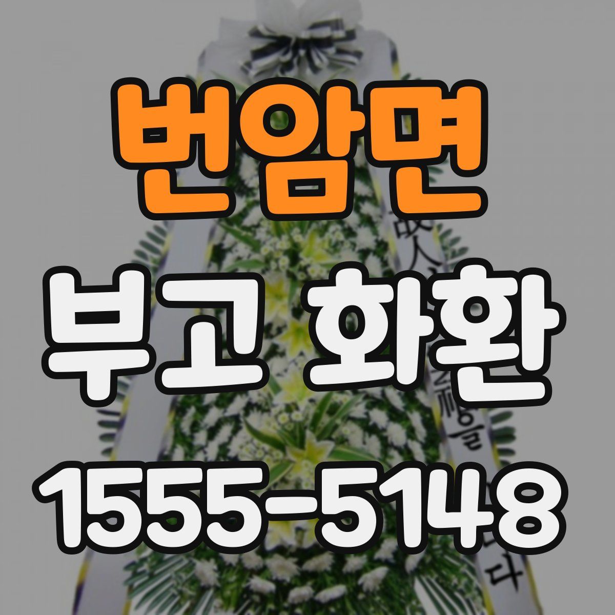 번암면 부고 화환