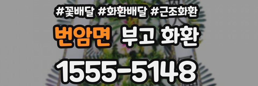 번암면 부고 화환