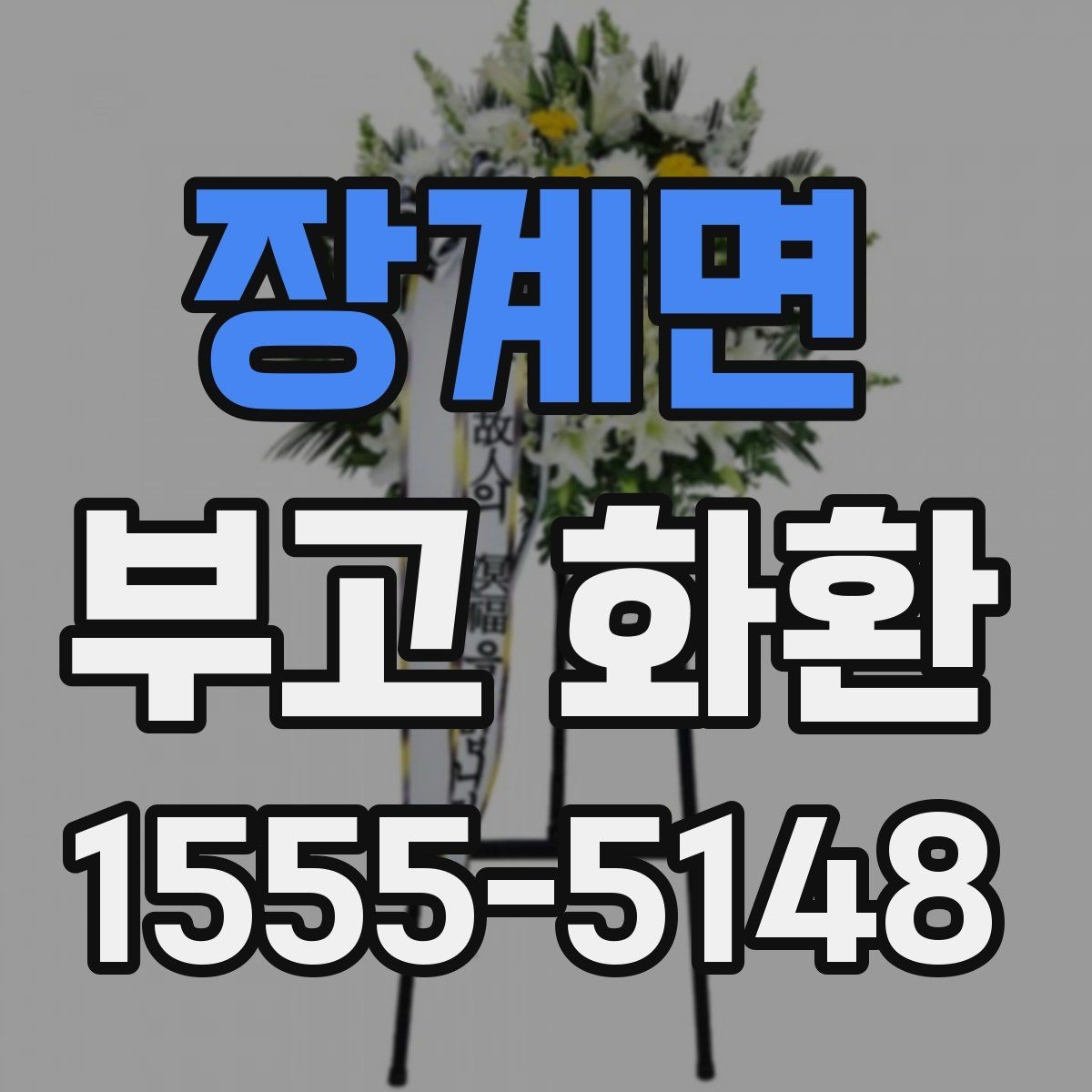 장계면 부고 화환 문구 고르는 방법