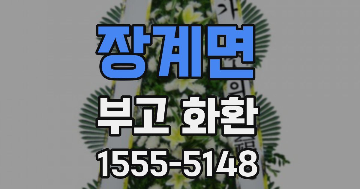 장계면 부고 화환