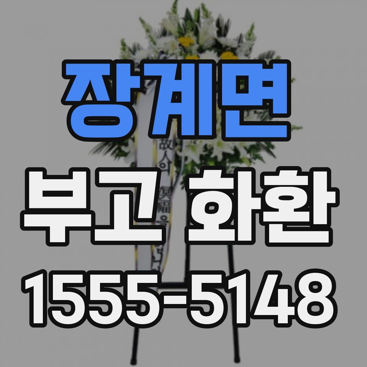 장계면 부고 화환