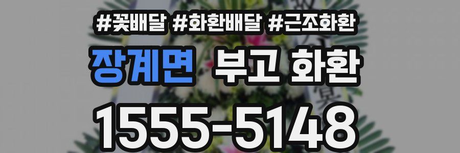 장계면 부고 화환