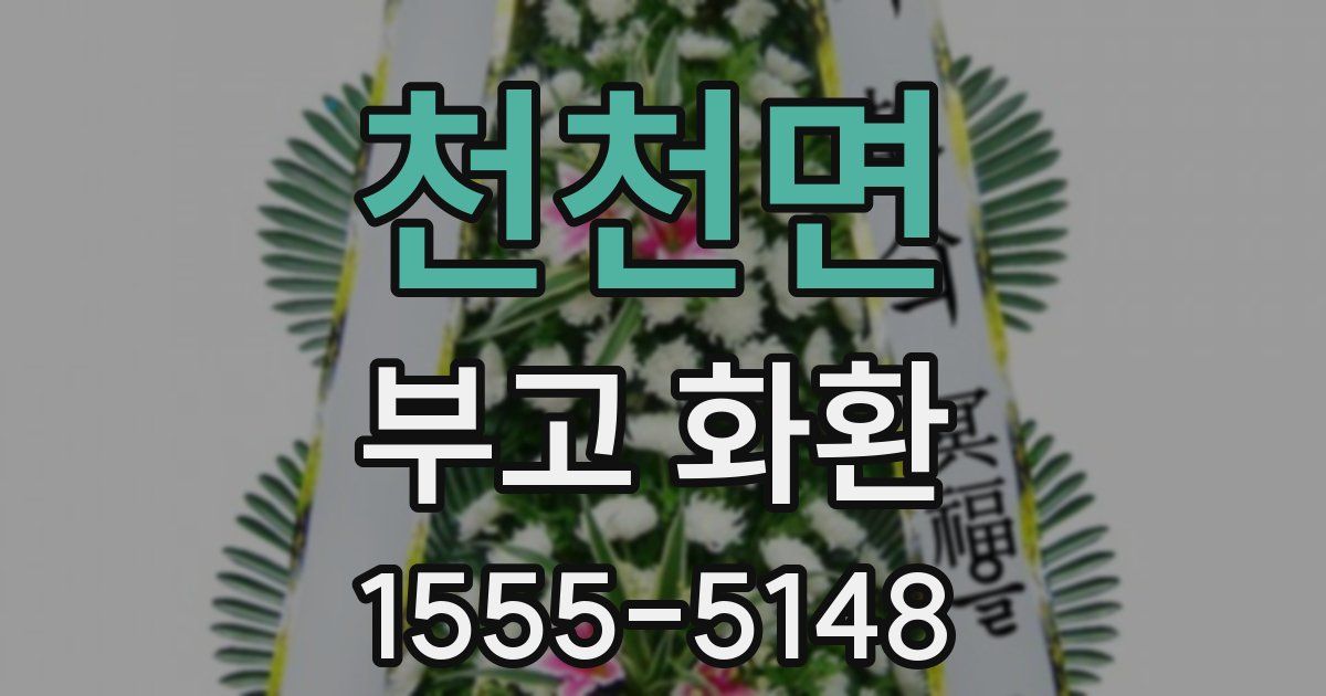 천천면 부고 화환