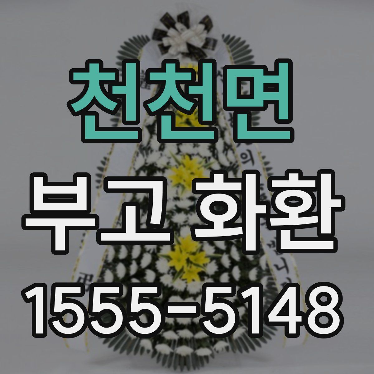 천천면 부고 화환