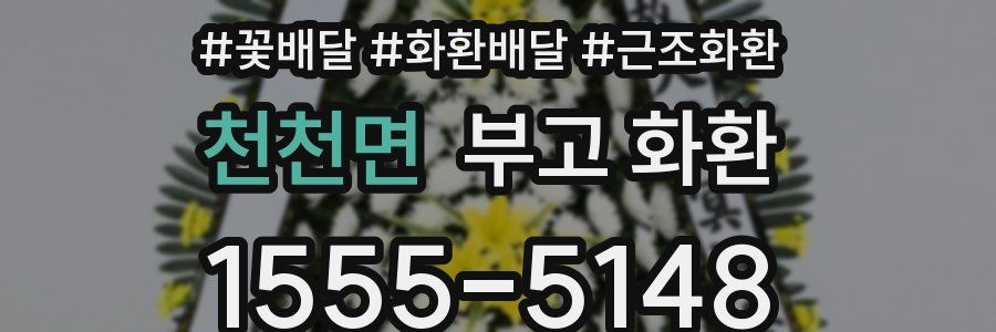 천천면 부고 화환