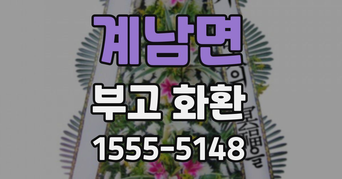 계남면 부고 화환