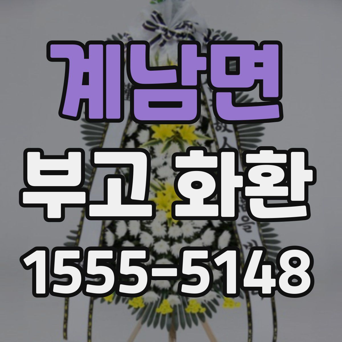 계남면 부고 화환