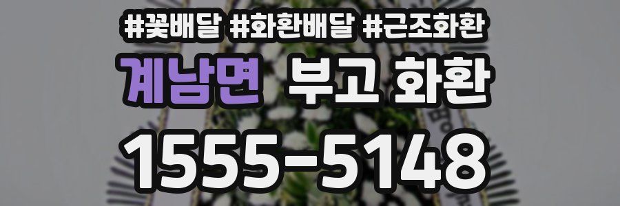 계남면 부고 화환