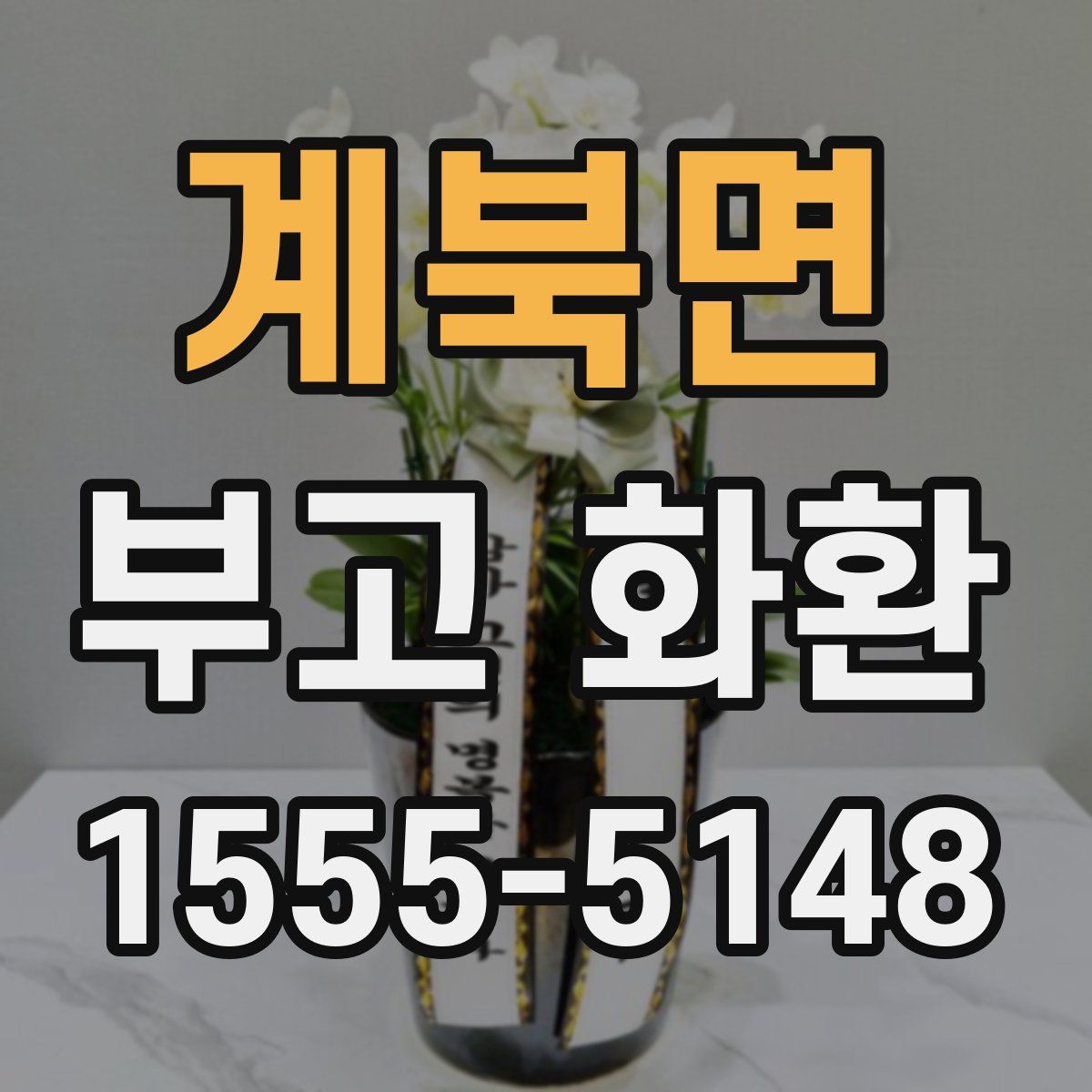 계북면 부고 화환