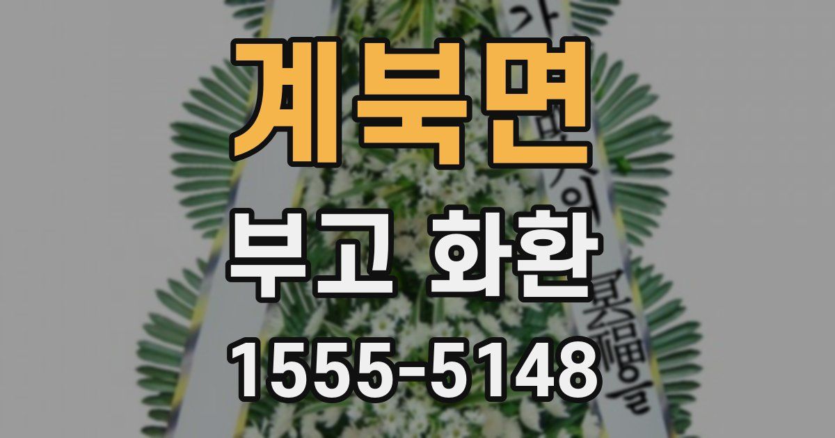 계북면 부고 화환
