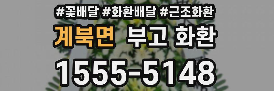 계북면 부고 화환