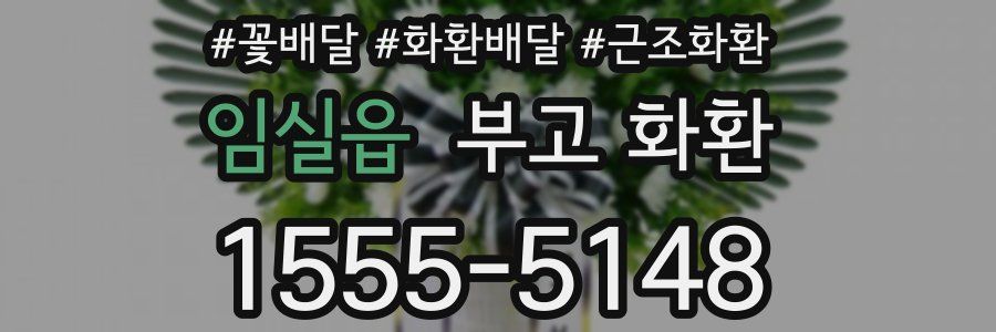 임실읍 부고 화환