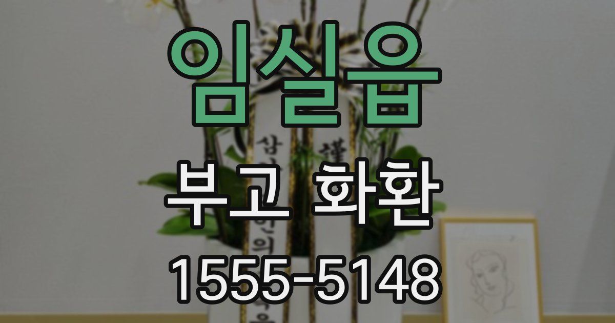 임실읍 부고 화환