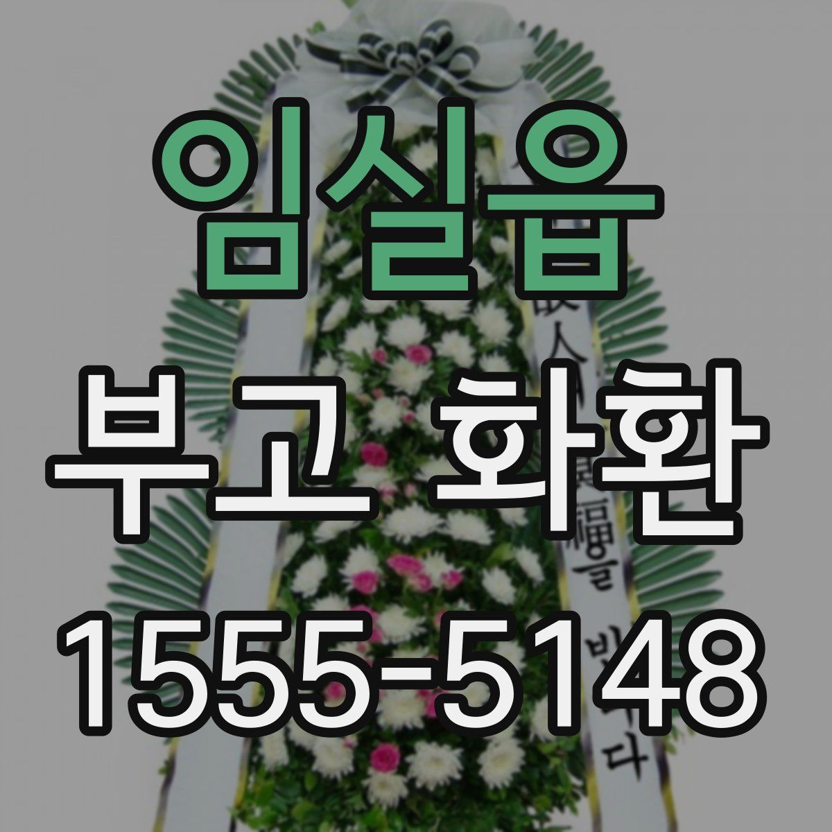 임실읍 부고 화환