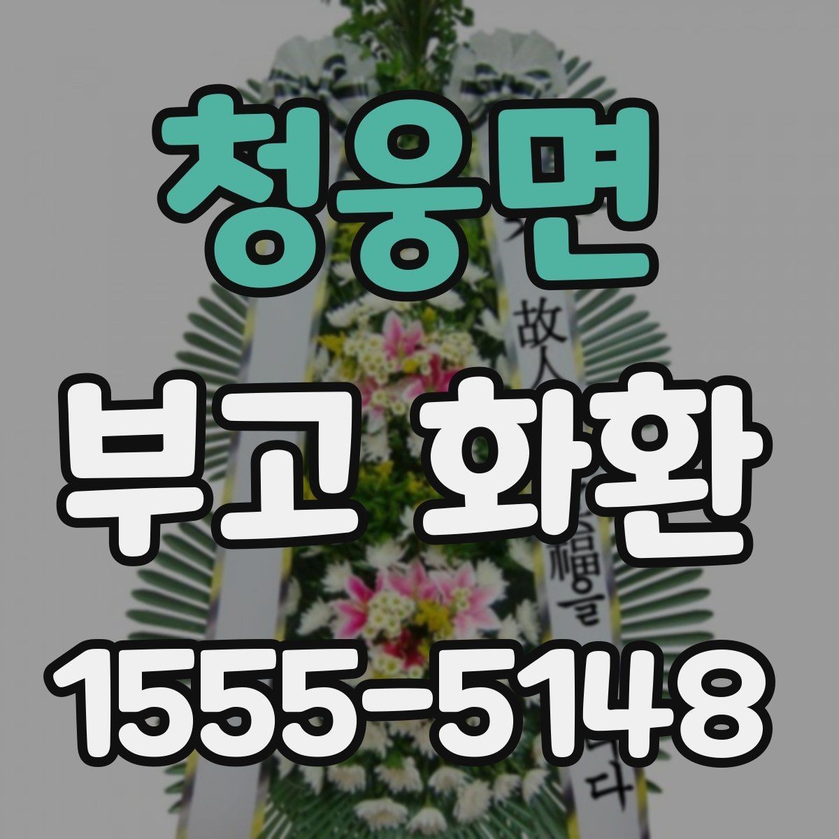 청웅면 부고 화환 비교 시 놓치기 쉬운 부분