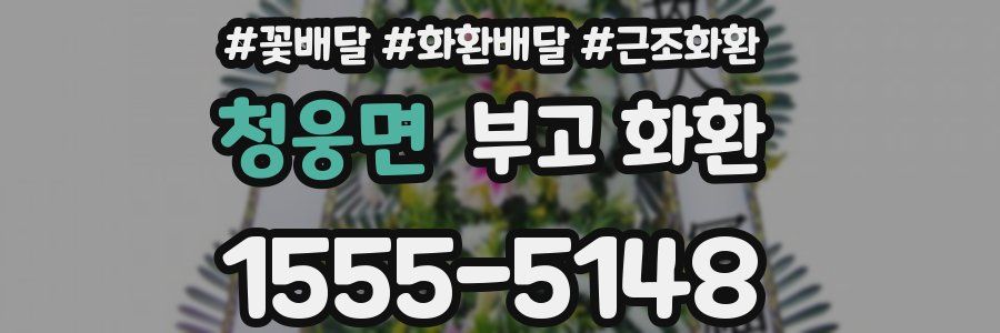 청웅면 부고 화환