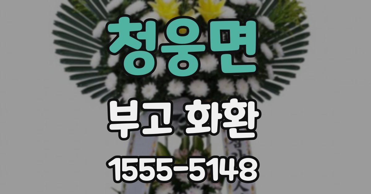 청웅면 부고 화환
