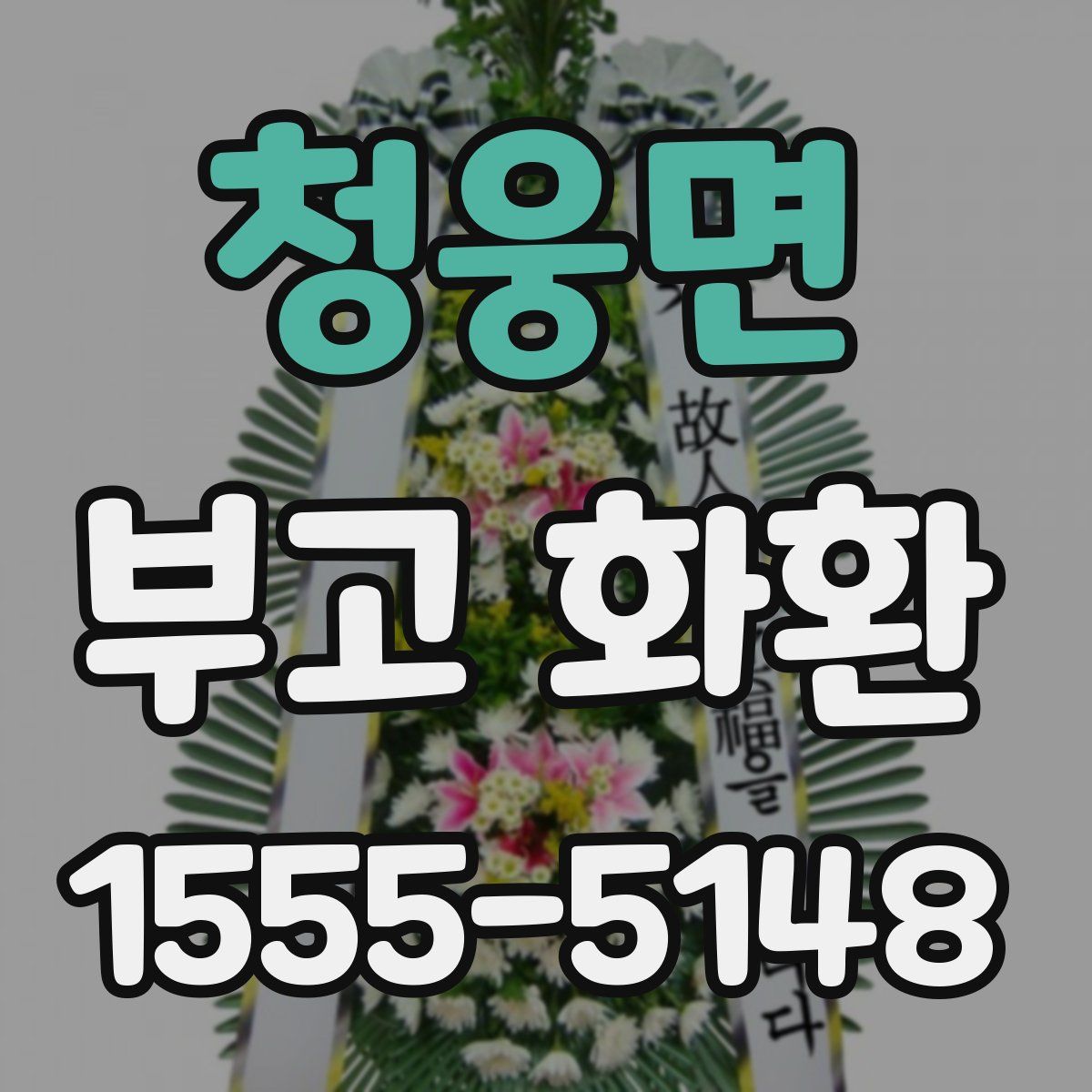 청웅면 부고 화환