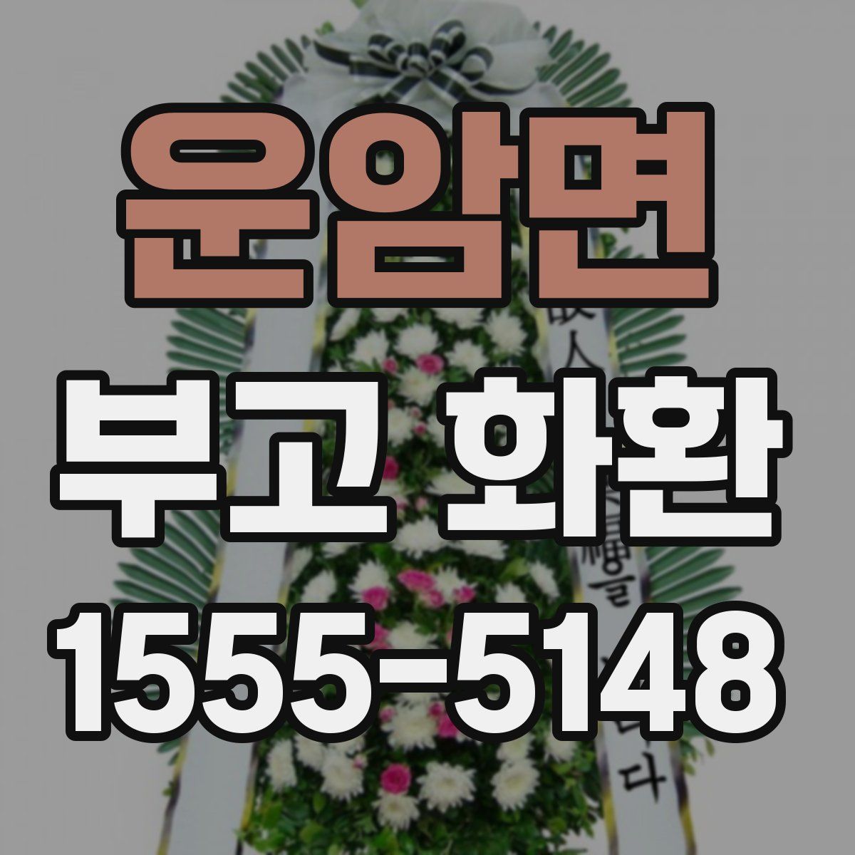 운암면 부고 화환