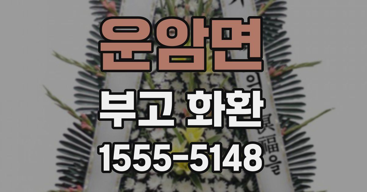 운암면 부고 화환