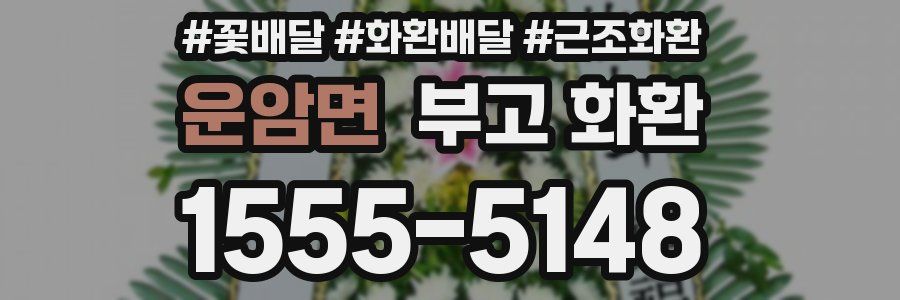 운암면 부고 화환