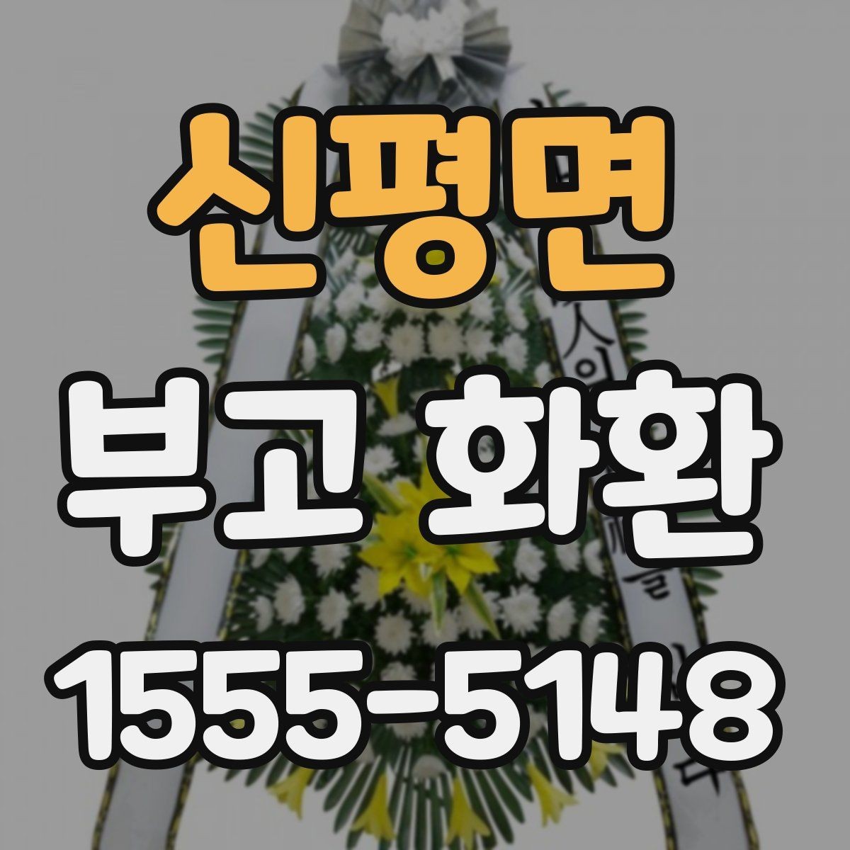 신평면 부고 화환 신청할 때 확인할 세부사항