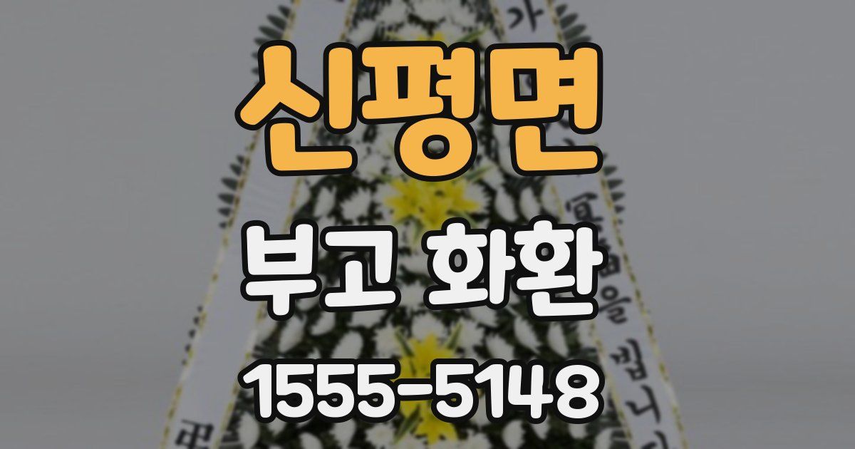 신평면 부고 화환