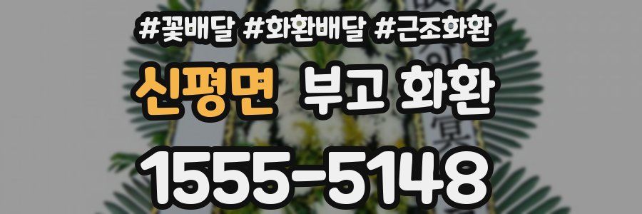 신평면 부고 화환