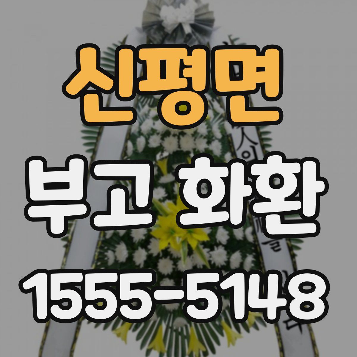 신평면 부고 화환