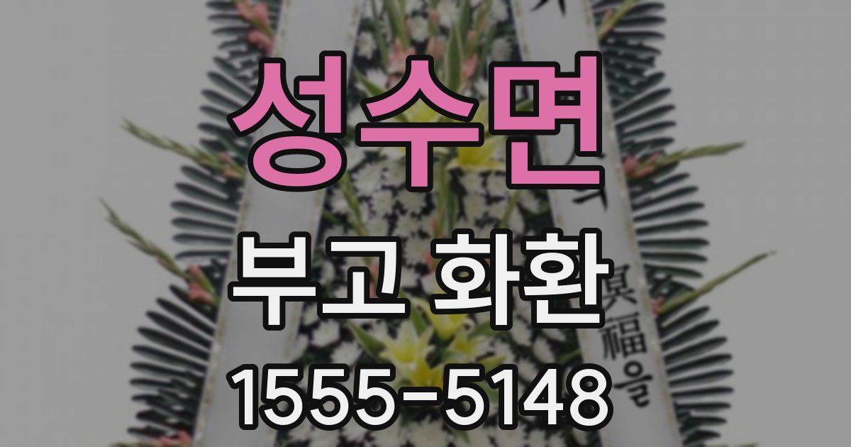 성수면 부고 화환