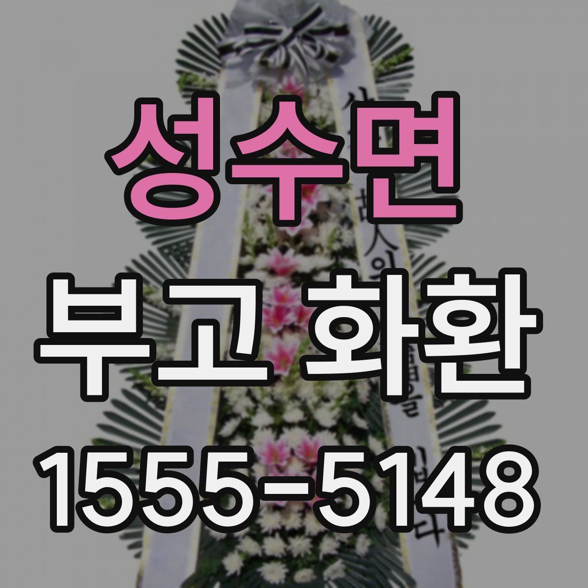 성수면 부고 화환