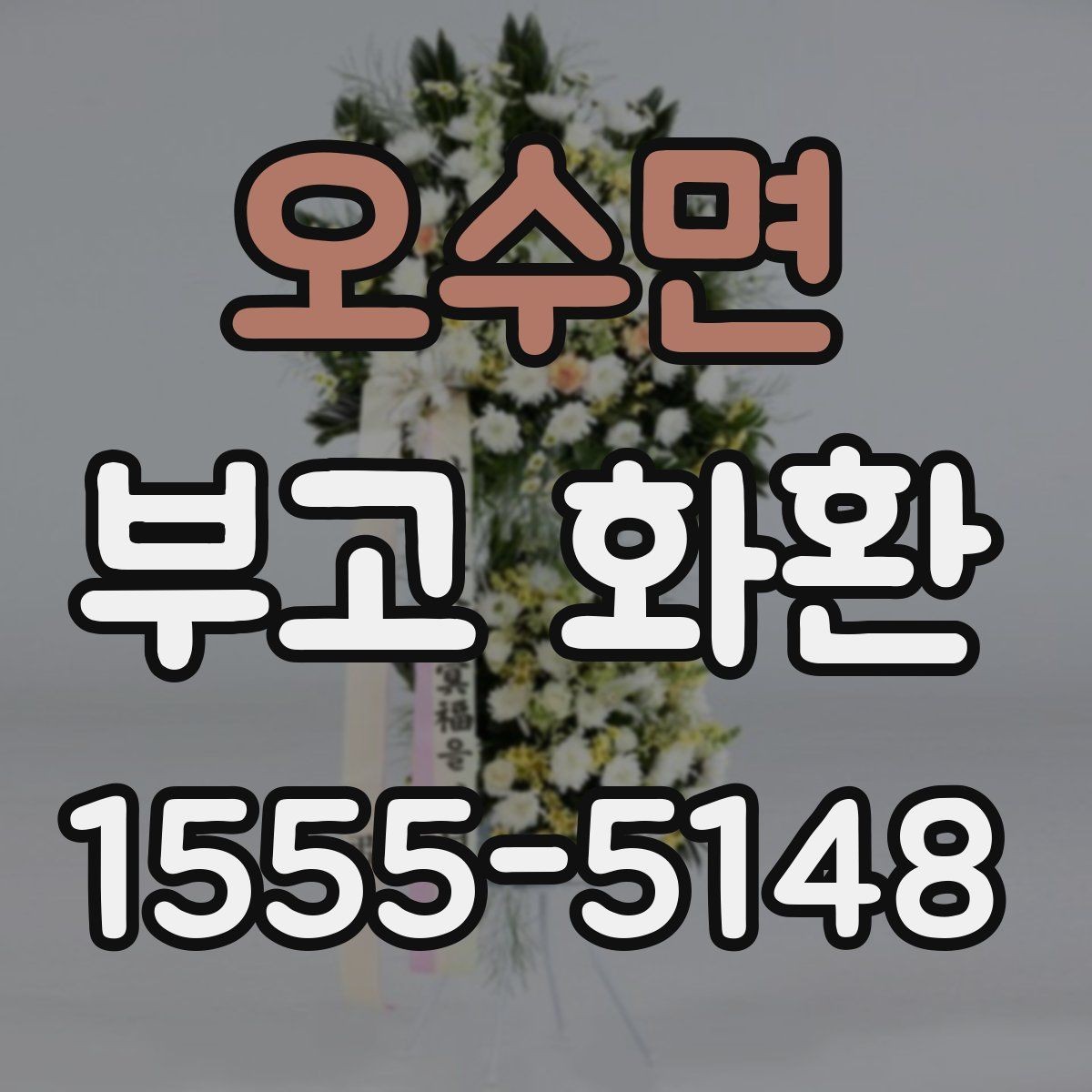 오수면 부고 화환 준비 과정에서 자주 하는 질문